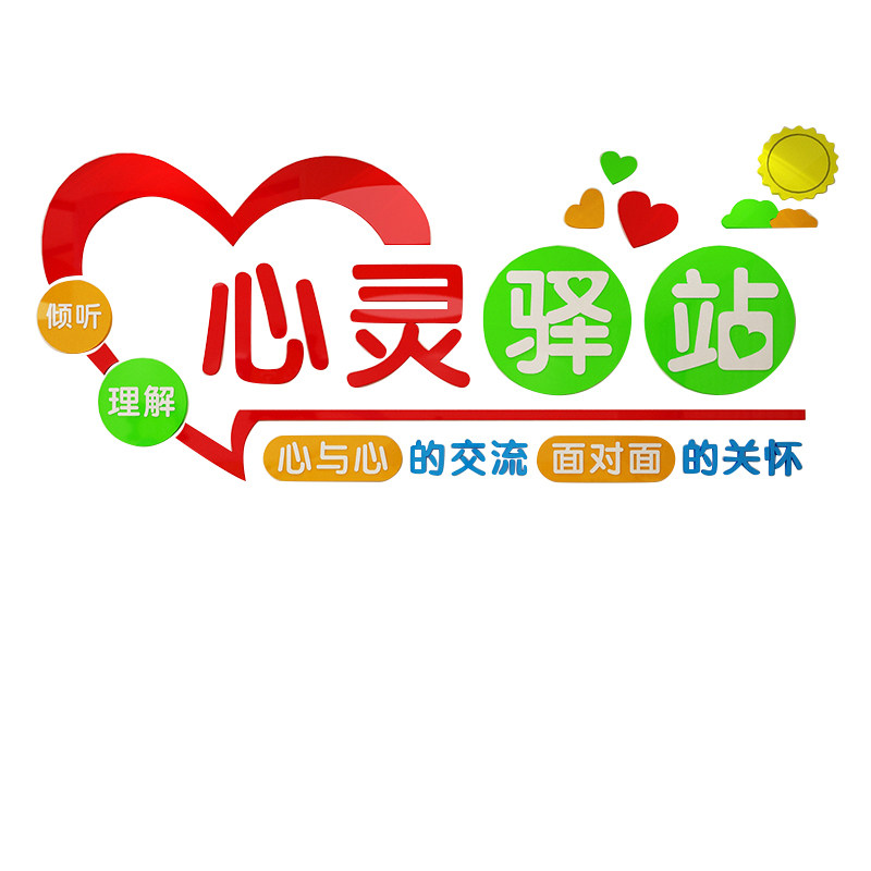 心理咨询室布置3d立体亚克力墙贴心灵驿站儿童心理健康辅导墙贴