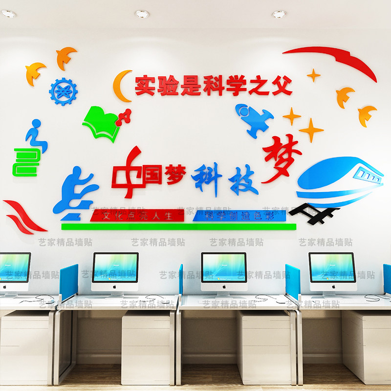 3d立体亚克力墙贴校园文化背景墙科学科学实验实验室装饰软装墙贴