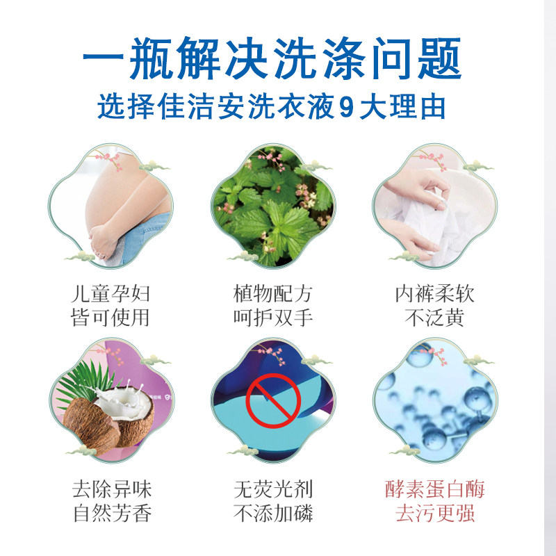 佳洁安内衣内裤洗衣杀菌消毒女士专用抑菌孕妇常规洗衣液