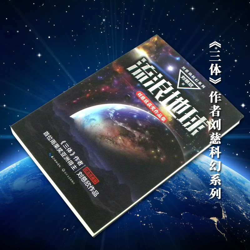 作品集刘慈欣科幻流浪中短篇正版上帝赡养教师乡村科幻小说