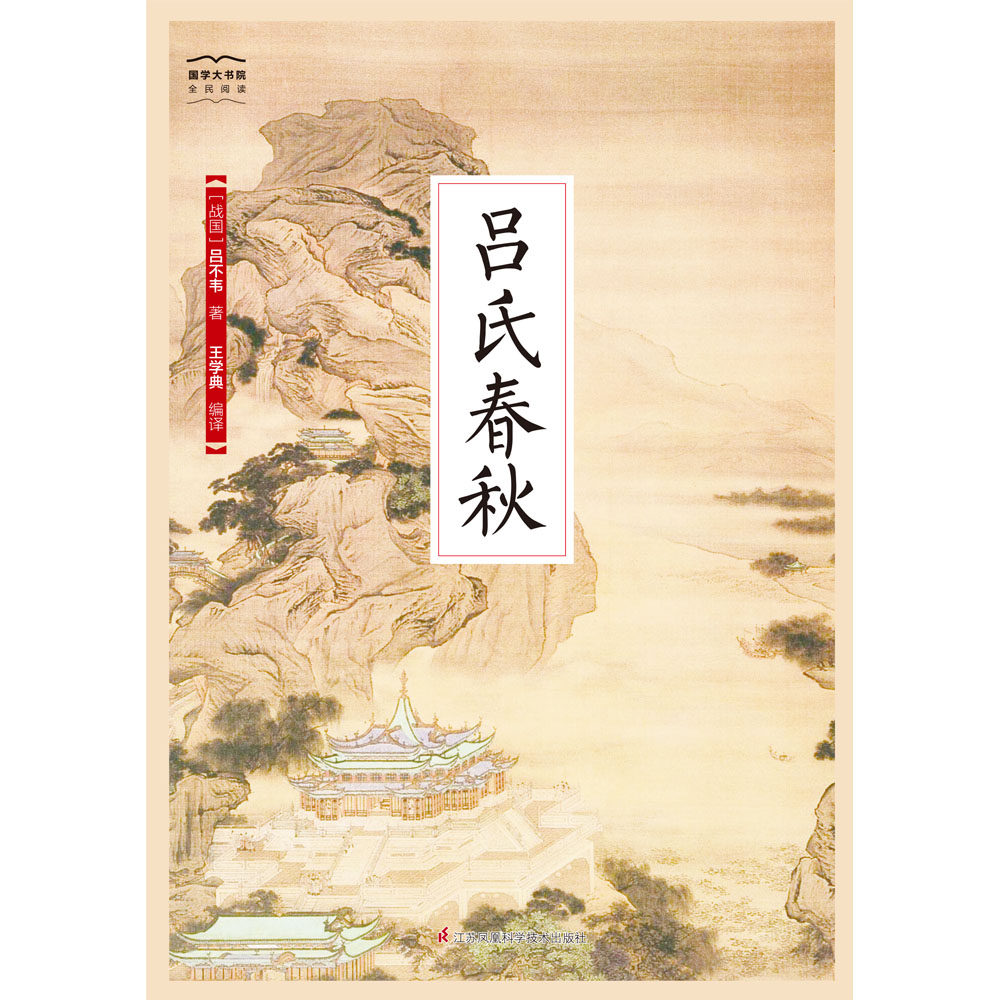 国学经典吕氏春秋中国文化所长各家分析典籍先秦深邃美学