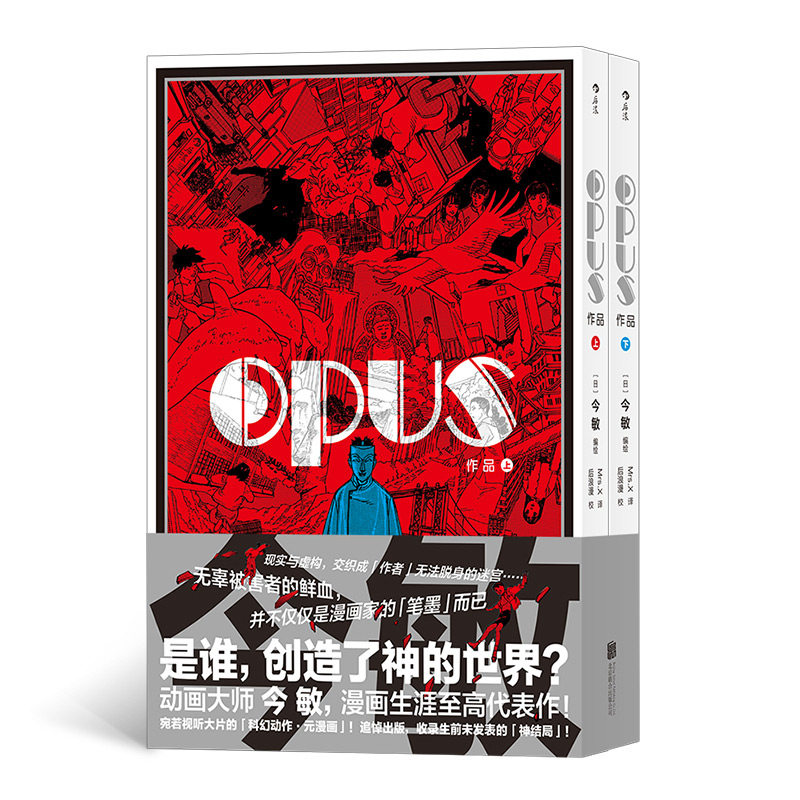 【正版推荐】opus今敏 opus漫画书籍作品套装 上下共2册 mrsx译 动画