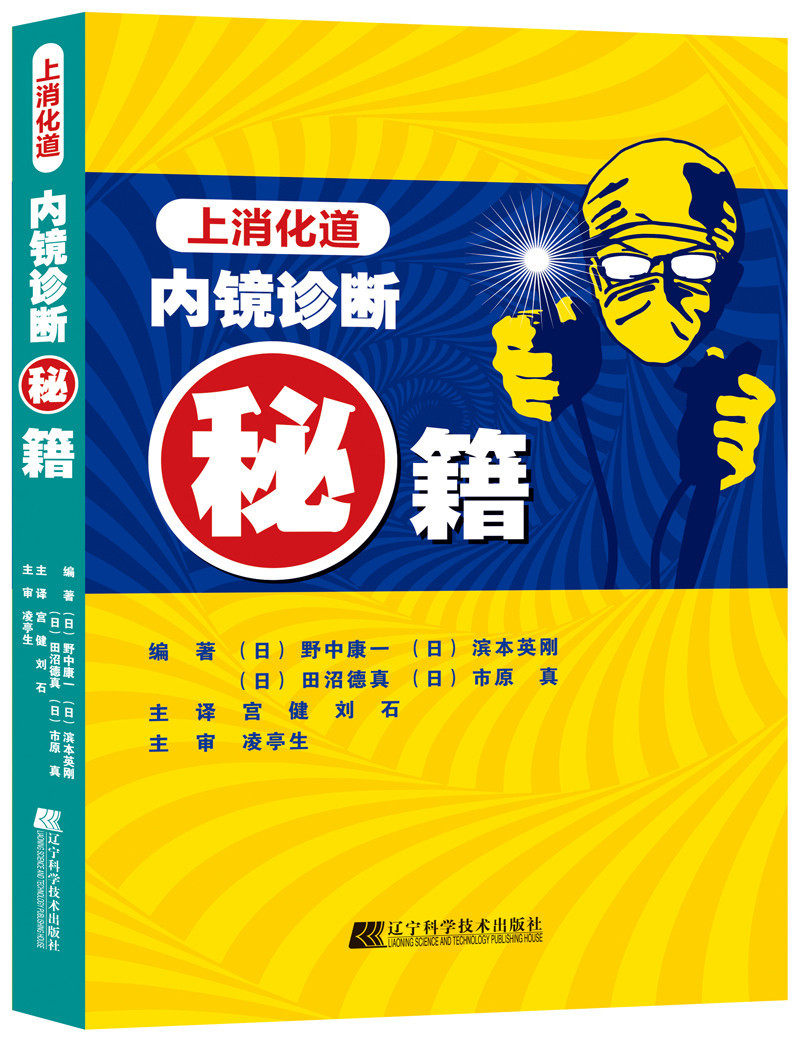 诊断鉴别食管内镜上消化道胃溃疡科学技术辽宁图谱书籍内科学