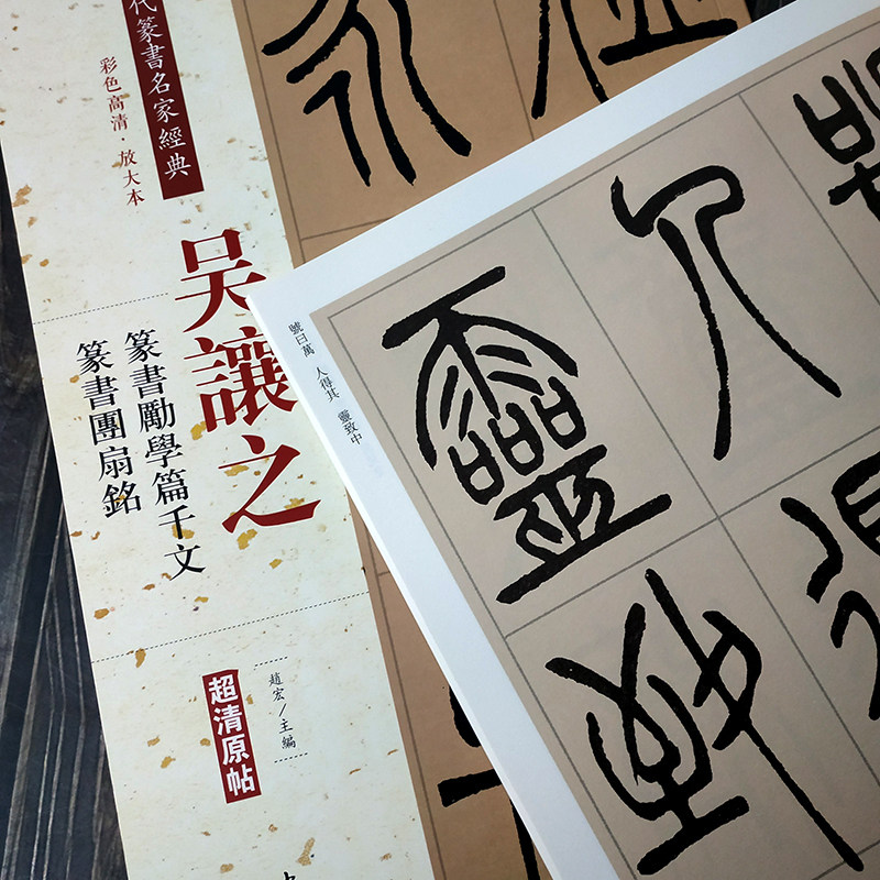 吴昌硕篆书心经 清代篆书名家经典  彩色高清放大本超清原帖