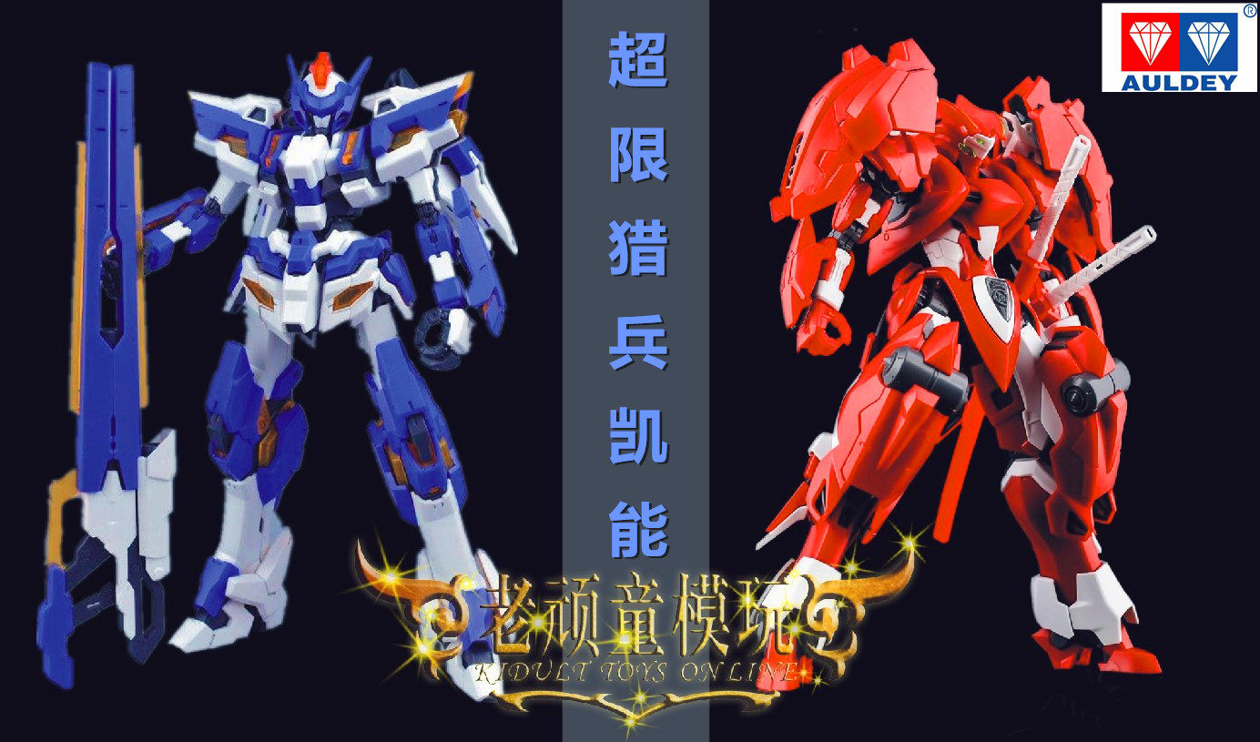 现货正版奥迪双钻超限猎兵凯能拼装模型先锋红夜高达模型专区