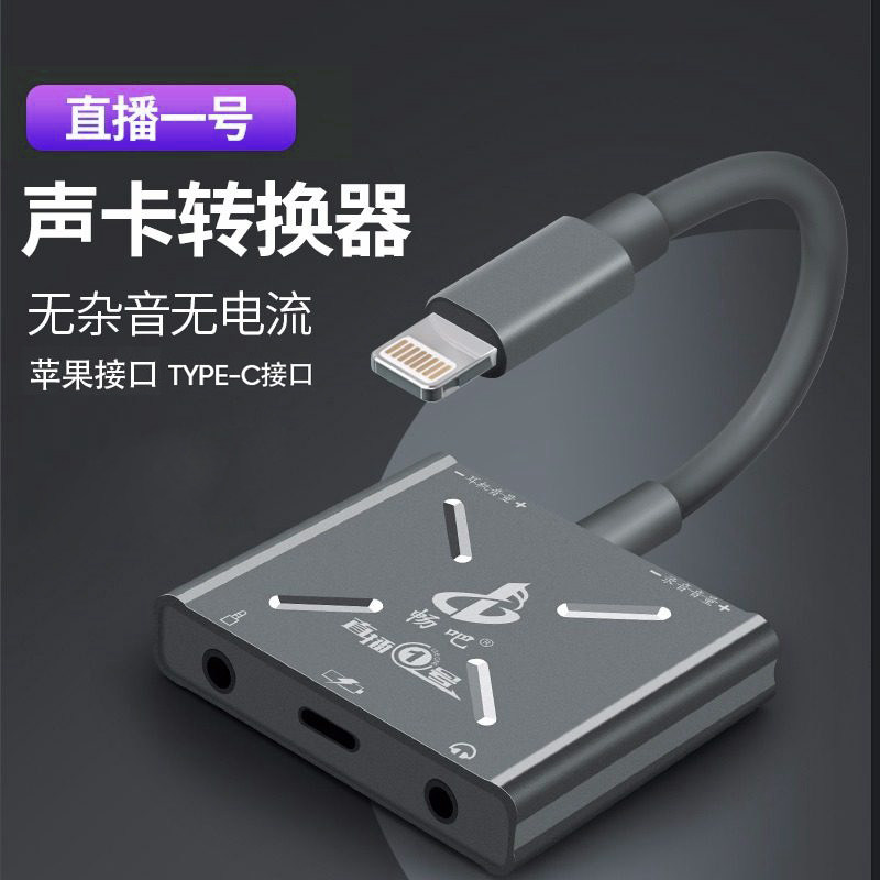畅吧直播一号声卡转换器适用于苹果华为专用转接头耳机