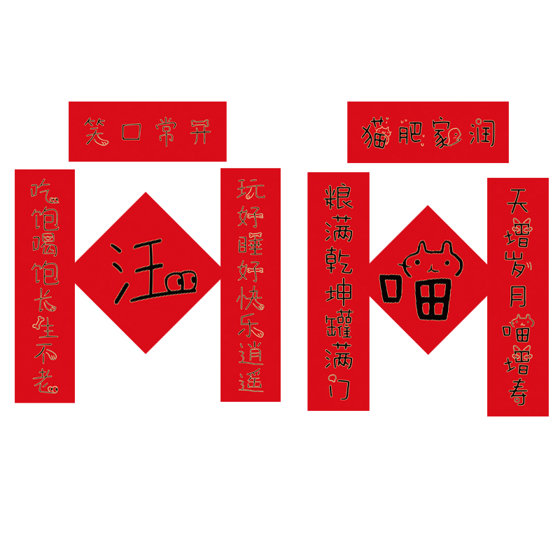 对联创意宠物小猫厕所砂盆小狗狗窝可爱春联对联
