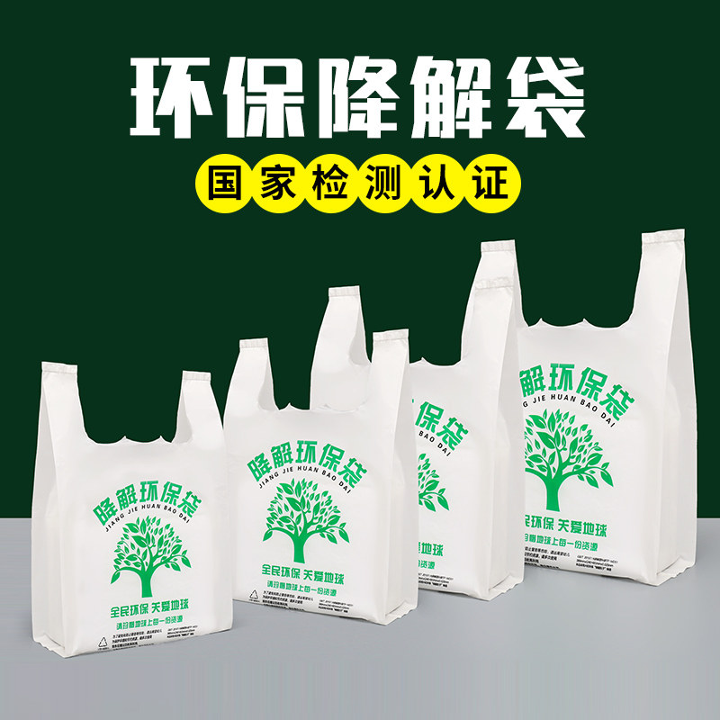 降解环保塑料袋可降超市背心购物袋食品袋一次性方便降解塑料袋