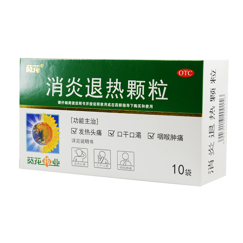 葵花 消炎退热颗粒 10g*10袋/盒发热头痛 口干口渴咽喉肿痛