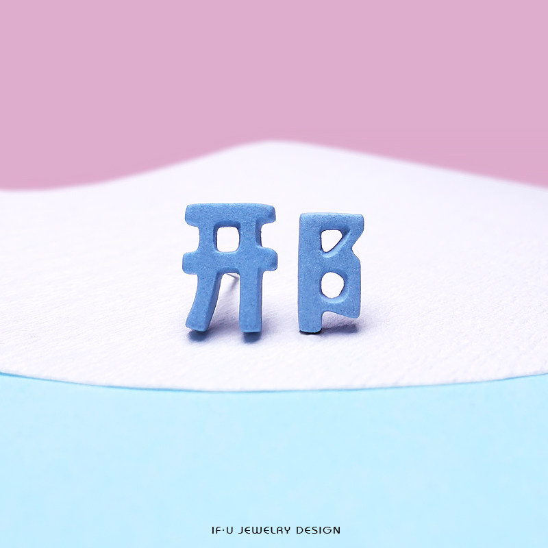 开关组合邢字姓氏if原创设计百家姓文字汉字耳钉