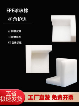 Reputation box pearl cotton type express epe anti-wrapping corner protection anti-collision foam custom L right-angle packaging corner protection