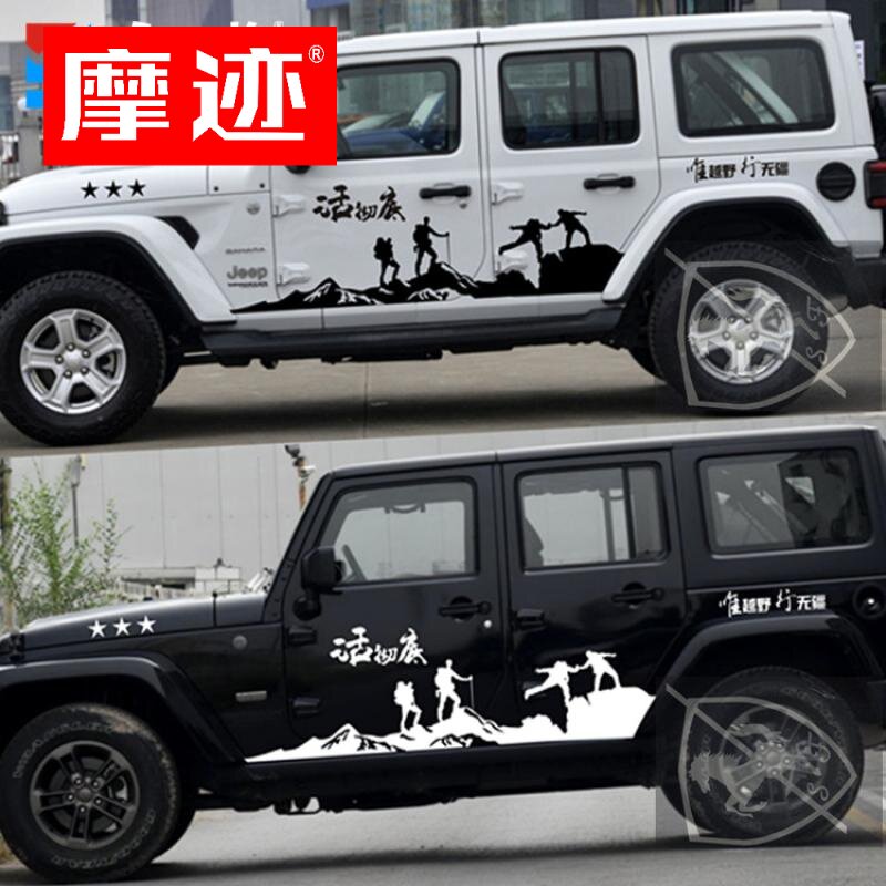 吉普牧马人车贴拉花jeep改装改装车车身贴纸越野汽车装饰贴
