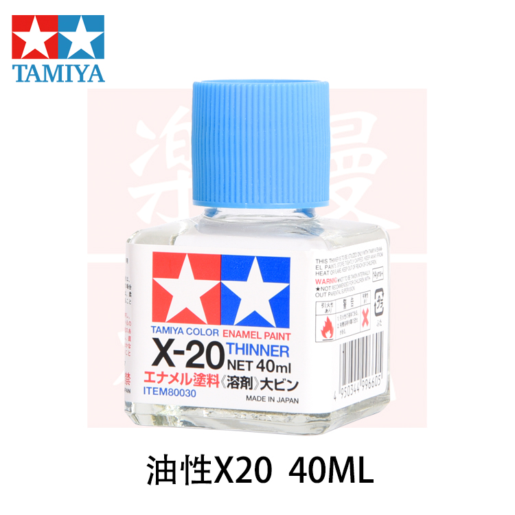 田宫x-20 油性稀释剂 田宫辅料x20 模型渗线液擦拭珐琅漆稀释溶剂