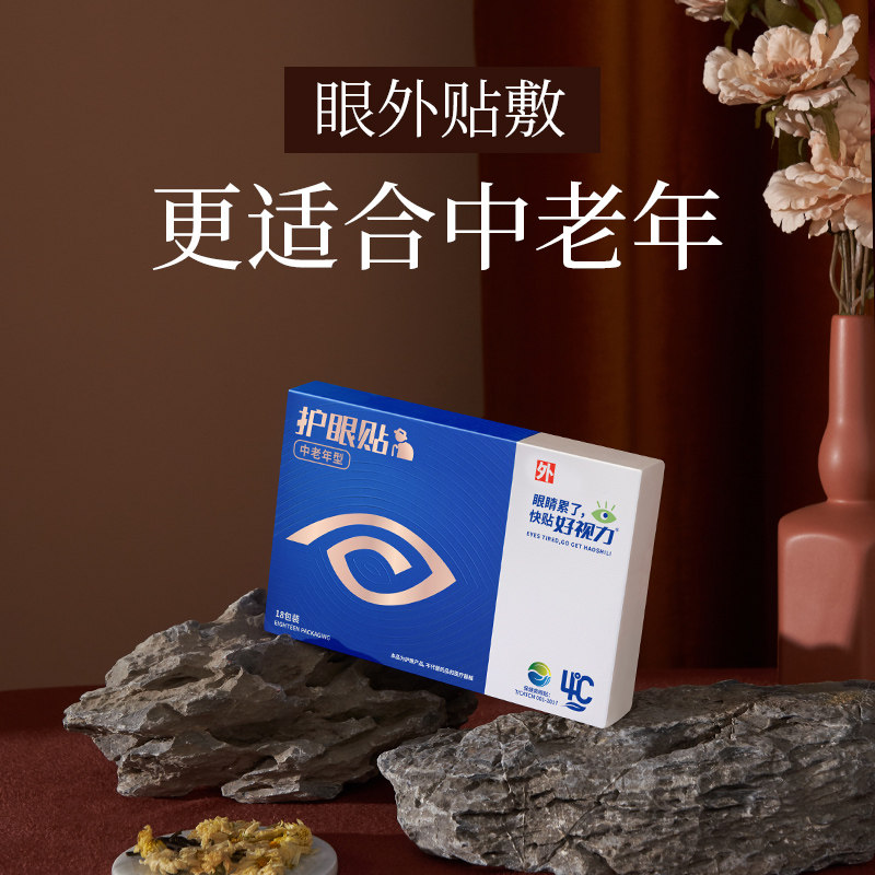 好视力眼贴中老年老年型明目贴护眼老年人缓解眼睛疲劳眼贴