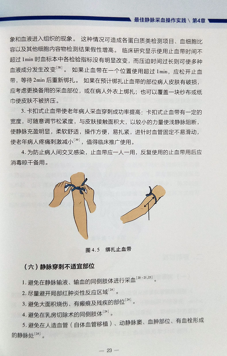 静脉采血最佳护理实践 内容涉及静脉采血的概念 静脉血管的解剖静脉