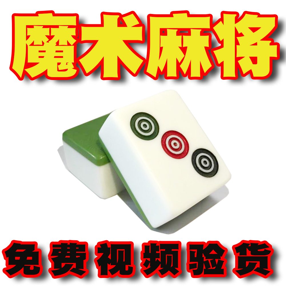 魔术麻将牌九图解新款背面预言能认出牌表演家用麻将