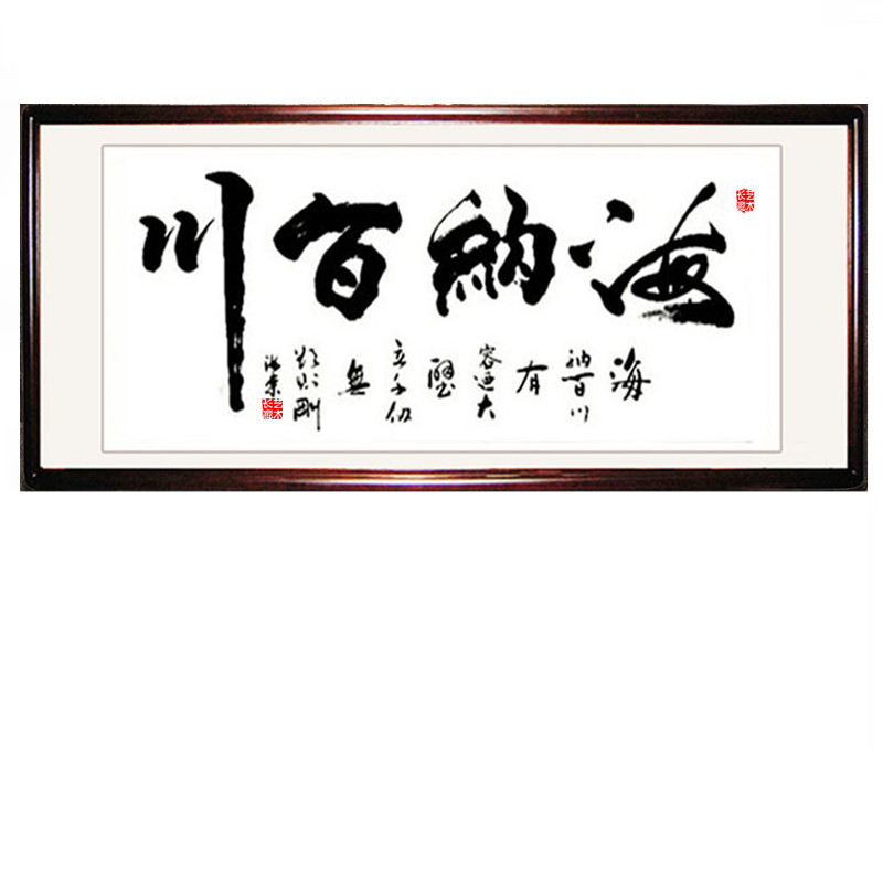 海纳百川挂画公司办公室字画客厅名人手写真迹书法作品横幅带框字