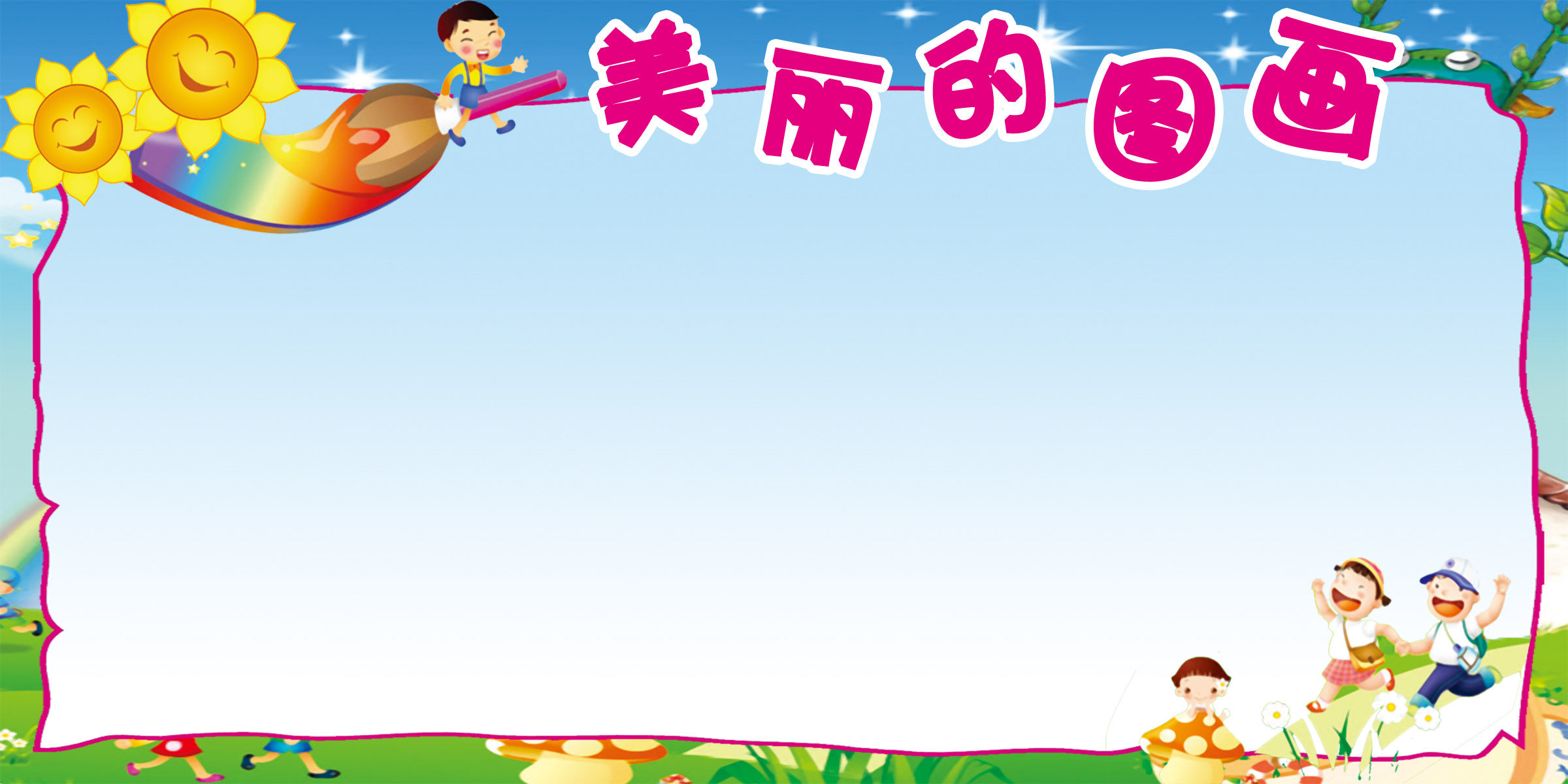 幼儿幼儿园园美丽的图画美术作品展示栏布海报展板布贴