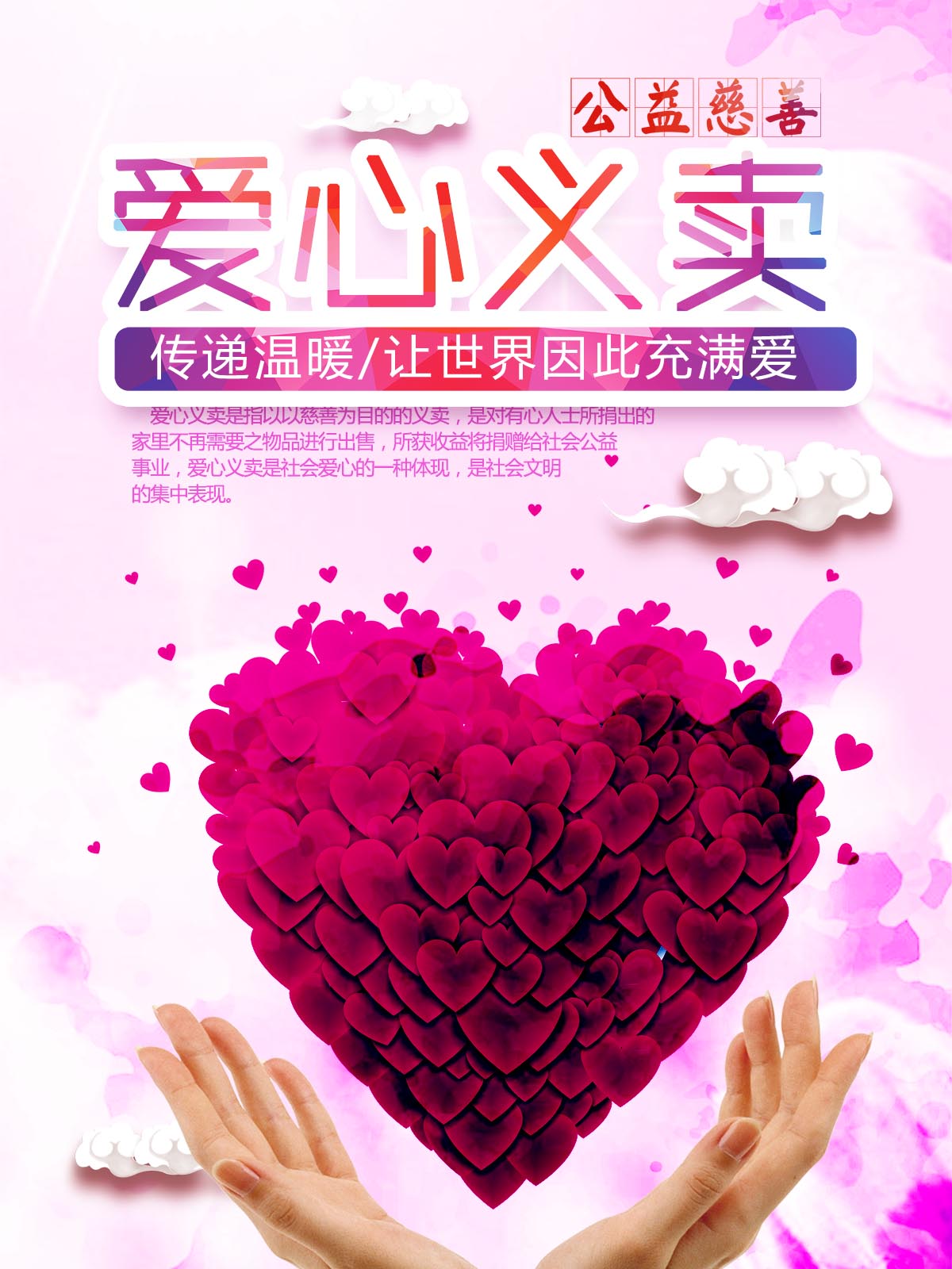 海报印制展板写真贴纸素材1010爱心义卖公益其它印刷制品