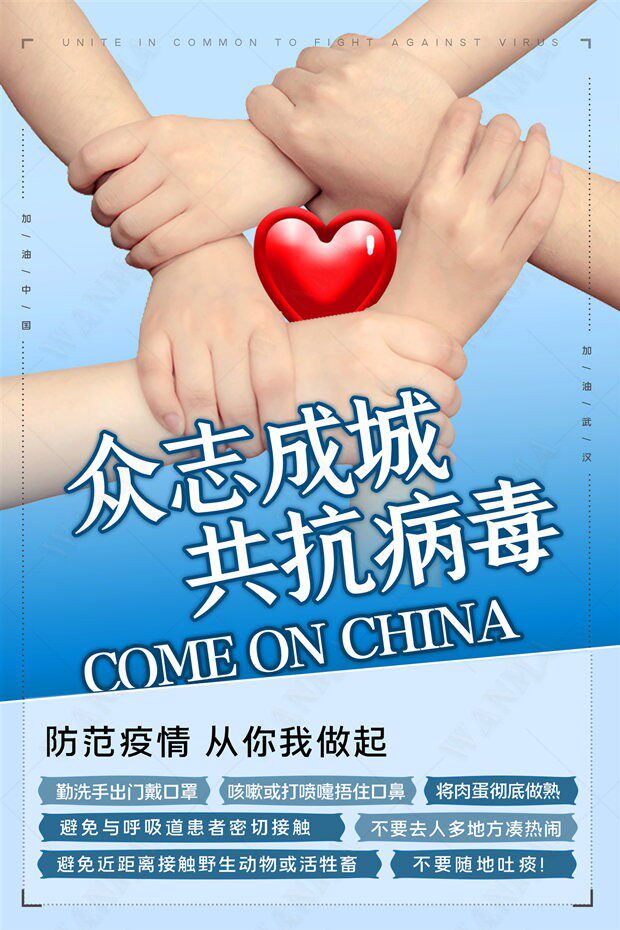 众志成城共康病毒团结抱团牵手抗疫抗击新冠h5设计素材