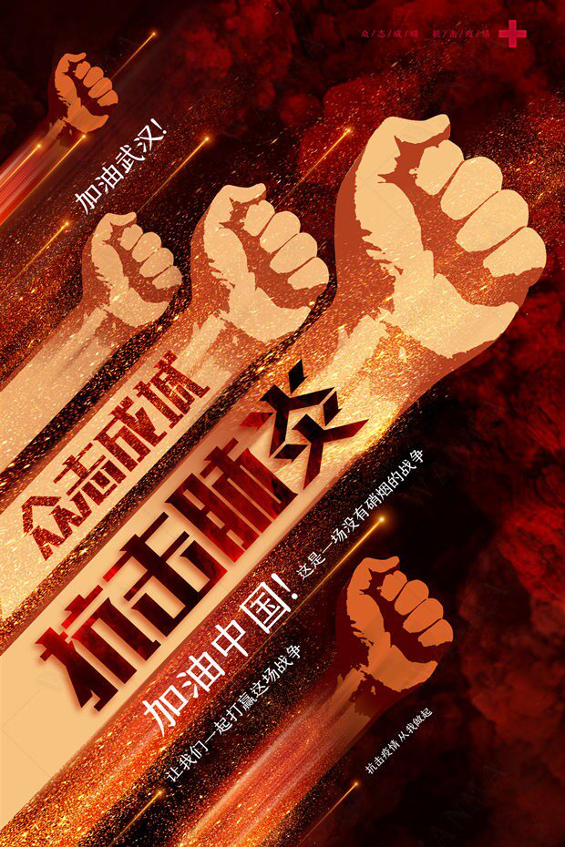重拳出击众志成城抗击肺炎协同抗疫励志纪念h5设计素材
