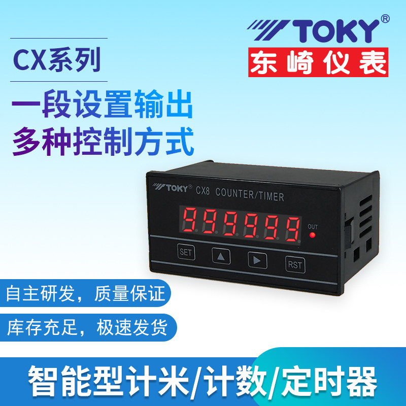 智能计米toky东崎cx数显计数器定时器高精度高频定时器