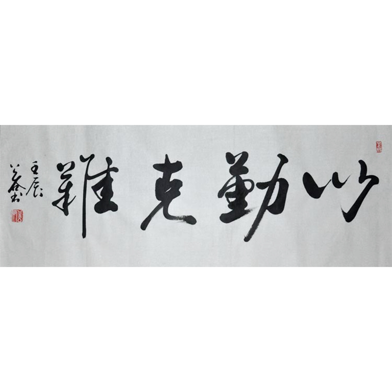 以勤克难励志行书书法作品真迹横幅办公室客厅书房字画