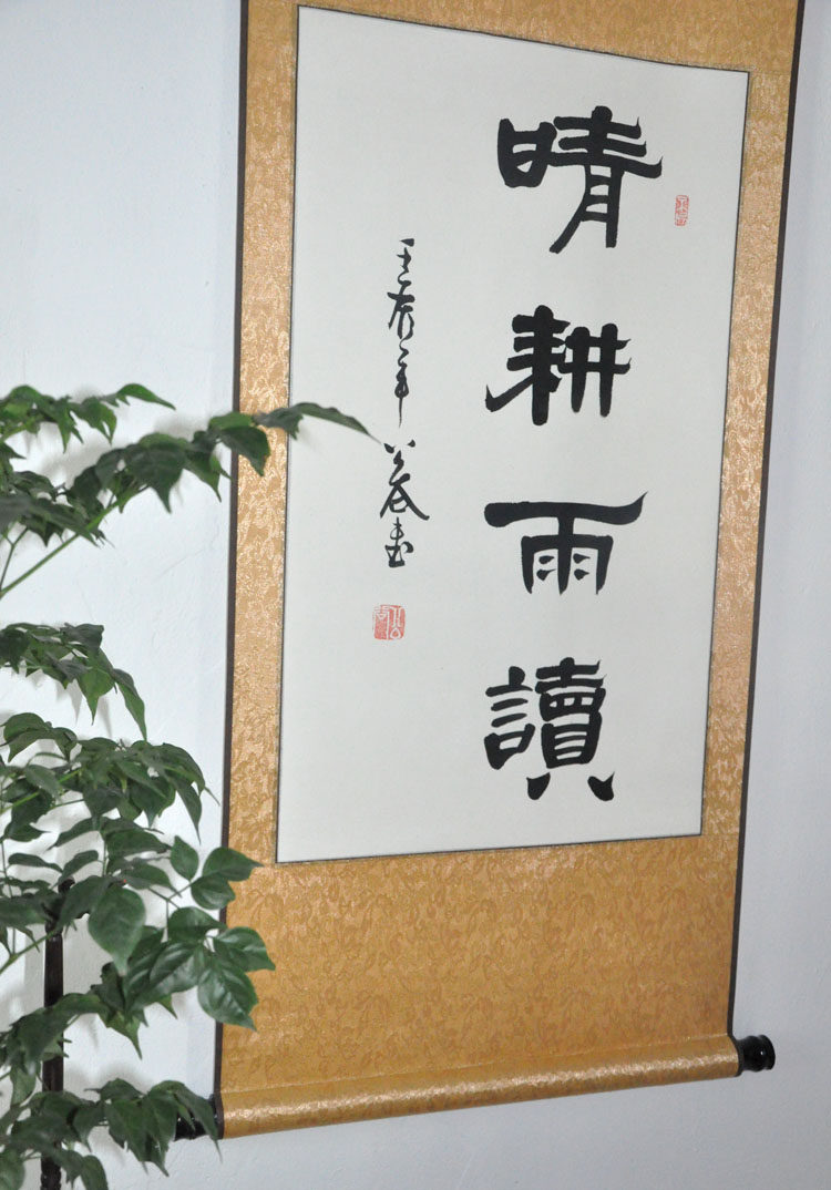 晴耕雨读晴耕雨读隶书条幅办公室客厅书房装饰字画书法
