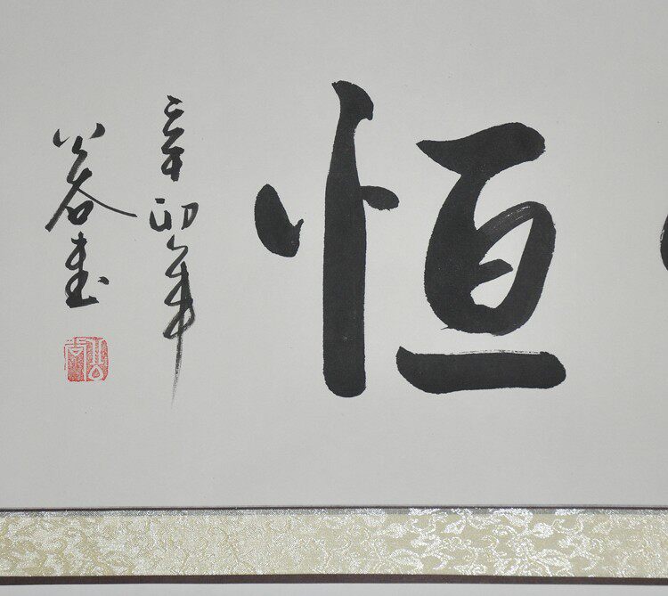 持之以恒浩贤堂行书手写横幅书法作品商务励志礼品无框书法