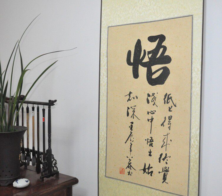 洒金【悟】字画书法字画行书作品 条幅 艺术品 家居装饰收藏品