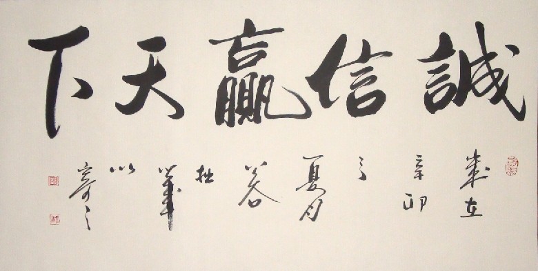 诚信赢天下浩贤堂公谷先生行书横幅书法作品真迹手写书法