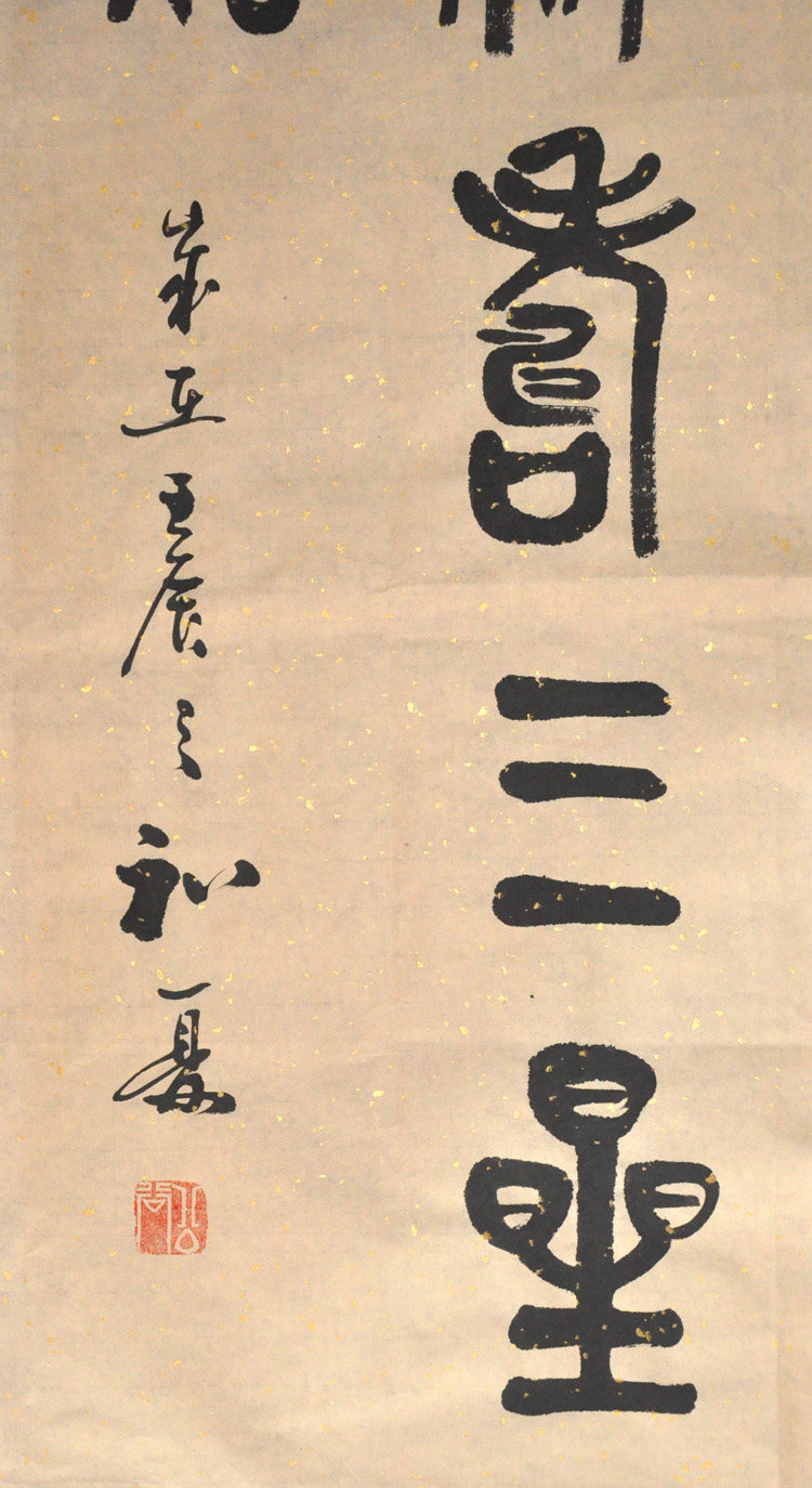 福禄寿三星共照天地人一气同春篆书对联书法作品真迹书法