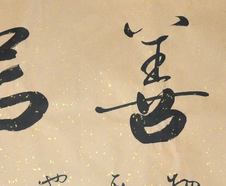 字画仿古洒金【上善若水】浩贤堂行书 横幅 书法作品真迹收藏品