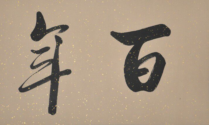 百年好合浩贤堂行书婚礼结新写画手写书法作品横幅对开书法