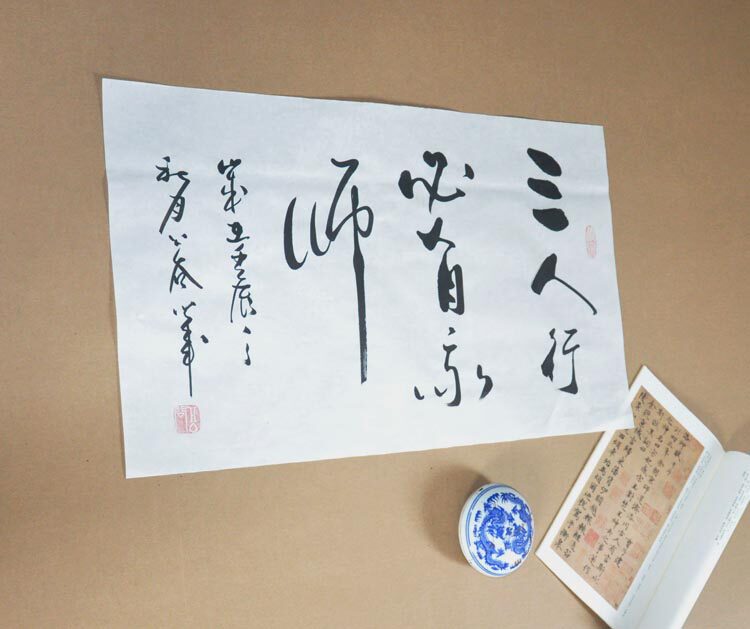 【三人行必有我师】字画行书 书法作品真迹 横幅 教室书房装饰