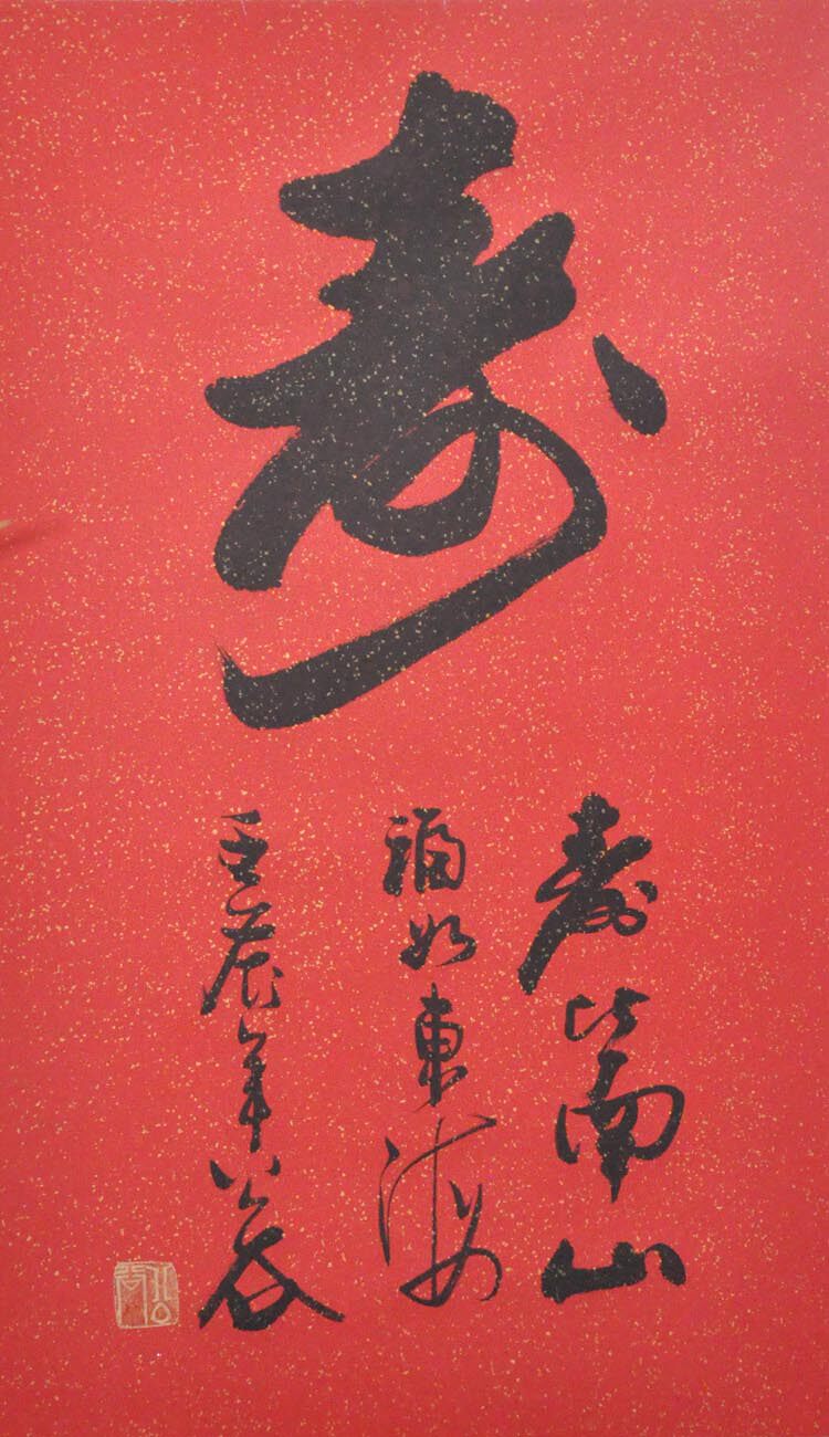 福寿洒金祝寿字画行书书法作品真迹条幅春节艺术品书法