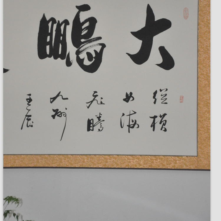 横幅大鹏展翅大鹏展翅书法作品真迹装裱卷轴字画书画书法