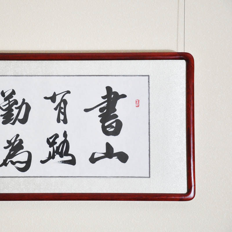 浩贤堂 公谷书法作品真迹 书山有路勤为径书房装饰字画 已裱镜框