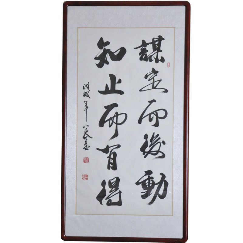 浩贤堂 谋定而后动 知止而有得 书法作品真迹 已裱镜框 公谷字画