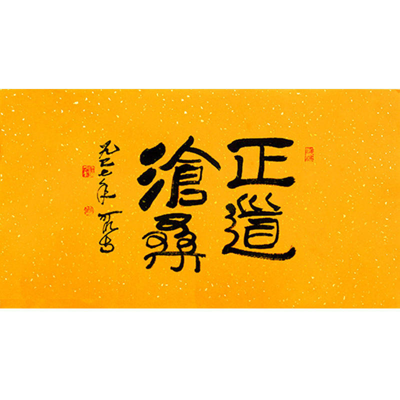 字画毛笔手写定制李可染书法正道沧桑收藏名人书法