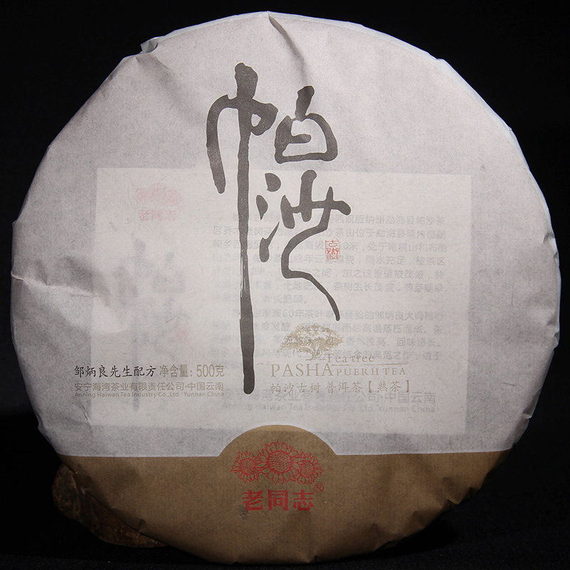 2017年老同志帕沙茶饼500g普洱熟茶海湾茶厂邹炳良普洱