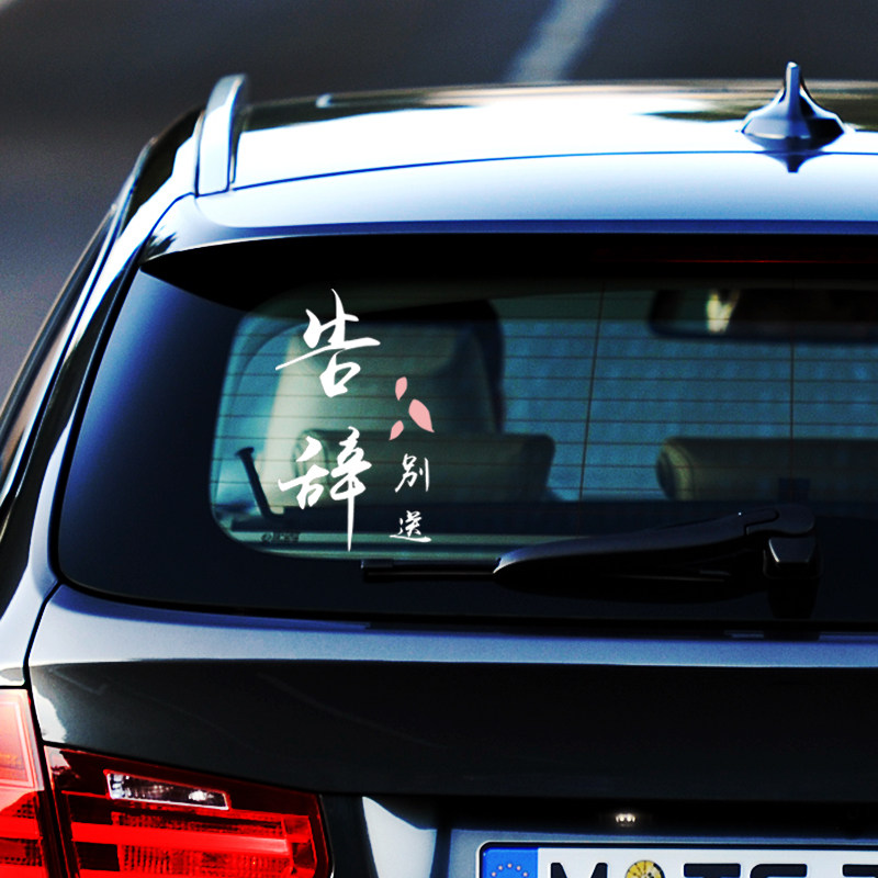 告辞文字贴创意个性定制字贴网红辞别装饰贴纸汽车汽车装饰贴