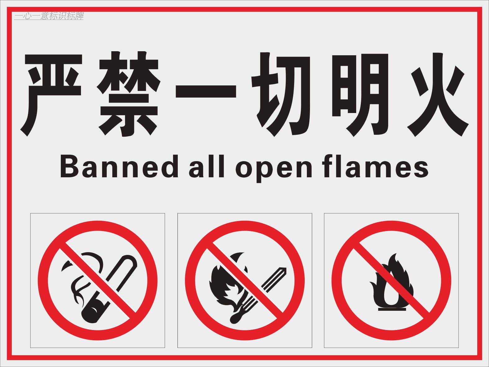 严禁烟火标识禁止一切明火火种标示标志牌火柴标志牌