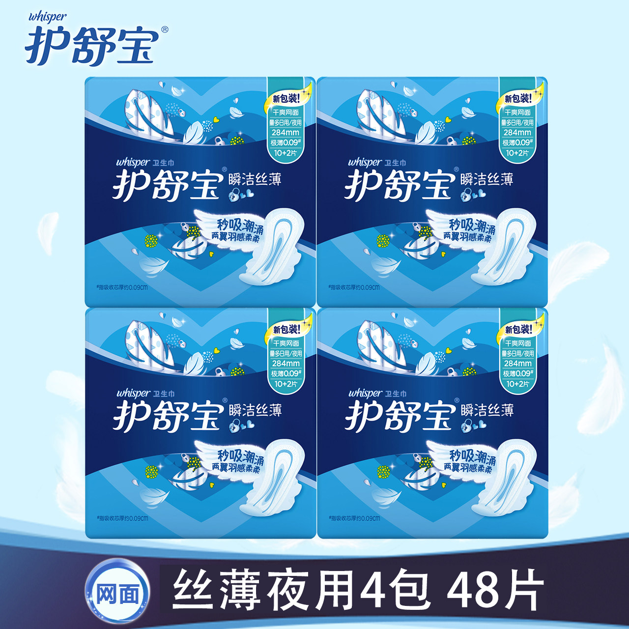 护舒宝网面卫生巾瞬洁丝薄量多日用/夜用284mm*12片*4包 干爽透气