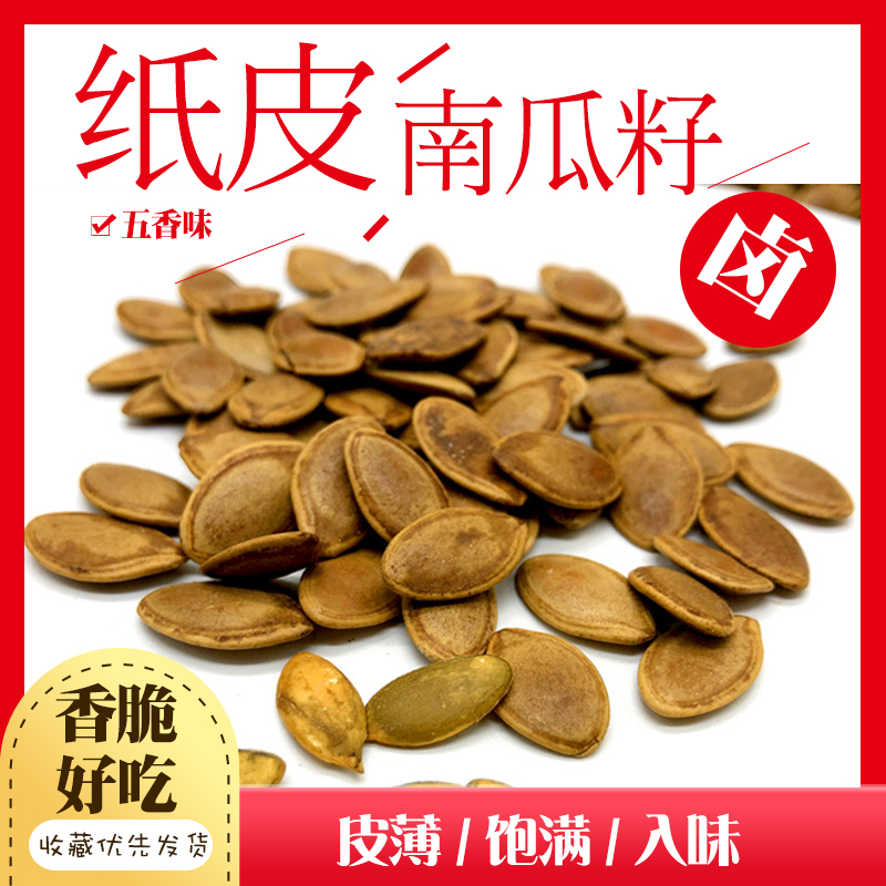 南瓜子原味西葫芦瓜籽纸皮新货炒熟500g瓜子
