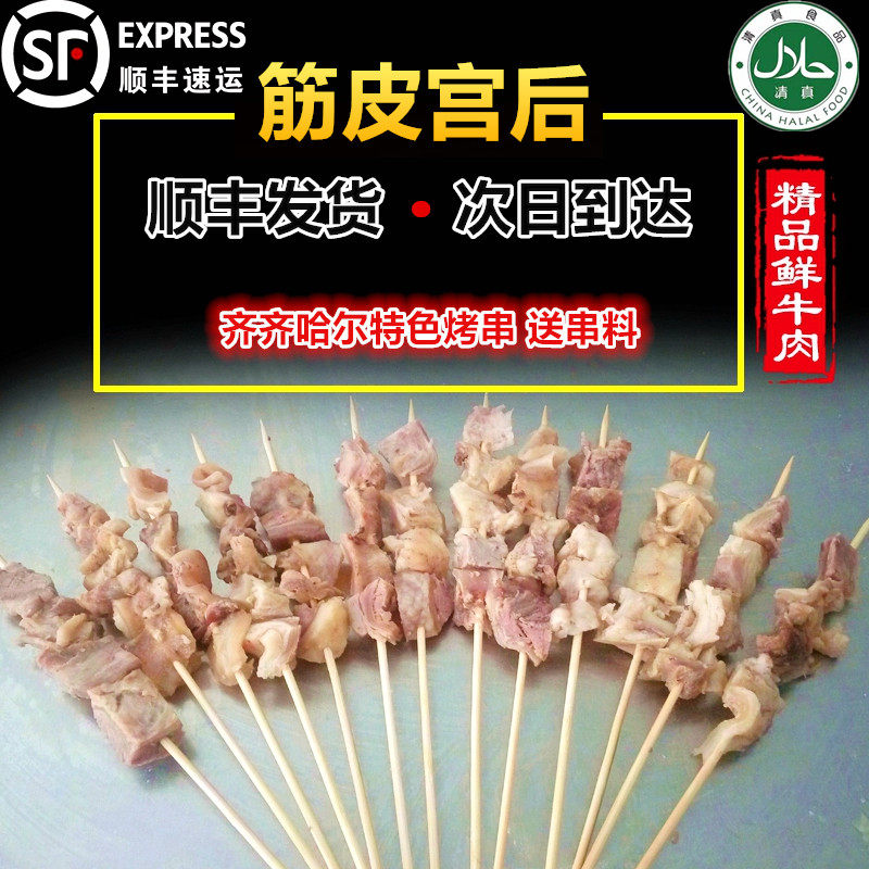 齐齐哈尔烧烤特色 手工现穿宫后串 宫厚串 筋皮子 牛腩筋 bbq烧烤