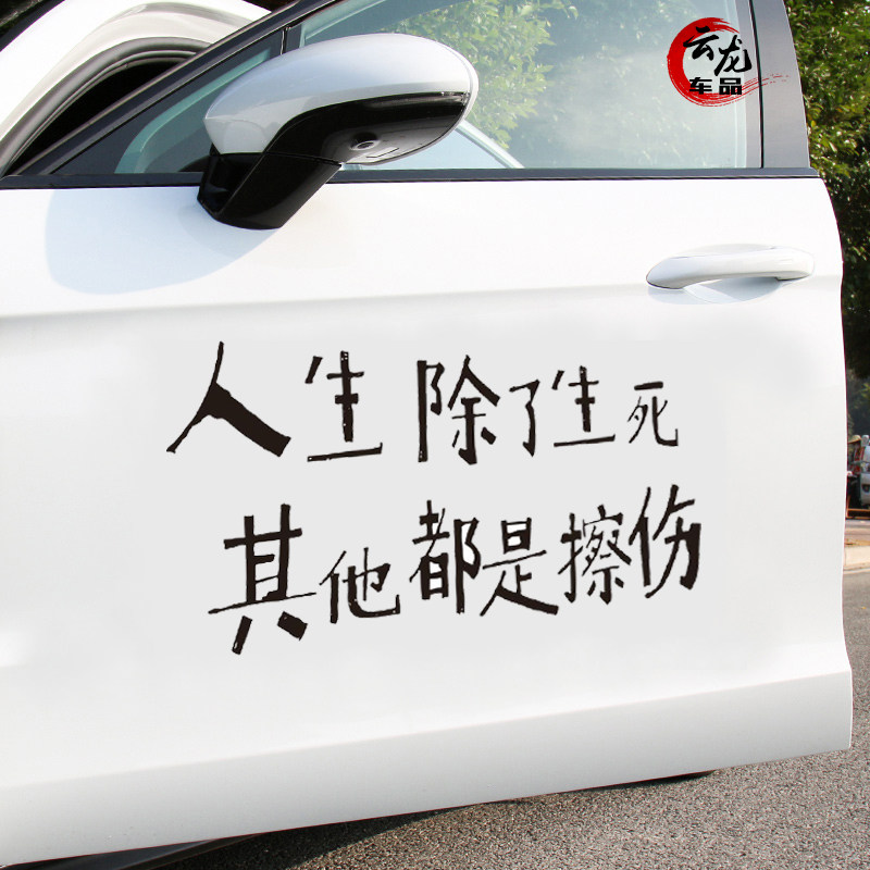 人生除了生死其他都是擦伤车贴励志青春文字汽车装饰贴