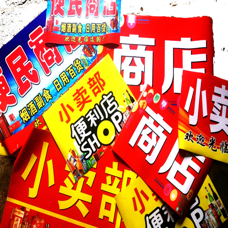 超市商店小卖部便利店展示牌门头小广告招牌墙贴写真