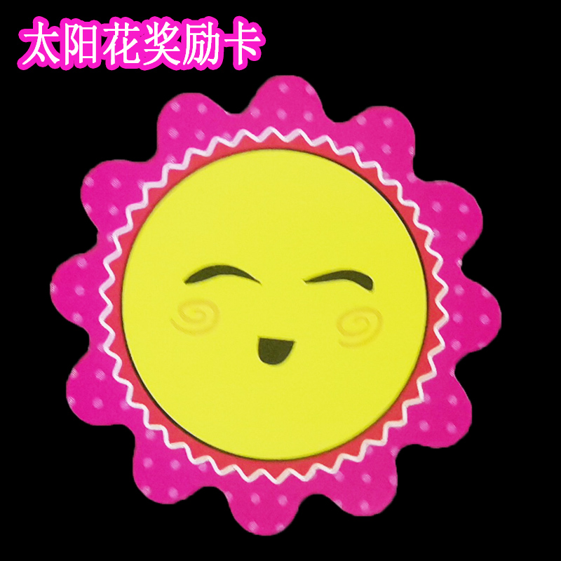 教师表扬幼儿园小朋友太阳花可爱笑脸表情奖励硬卡贺卡