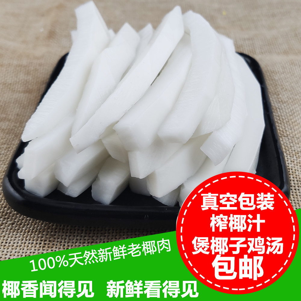 椰子哇爱新鲜318克椰肉条榨汁椰奶清补鸡汤煲汤椰子片